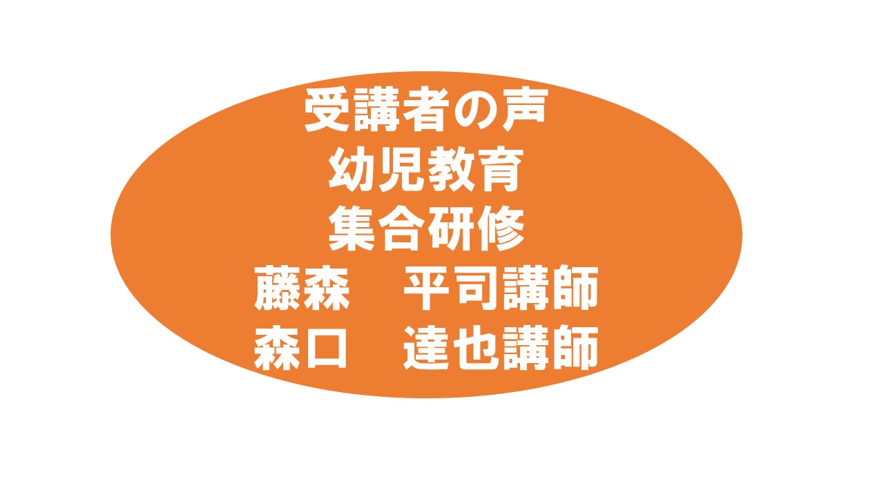 受講者の声　保護者支援・子育て支援　オンライン研修